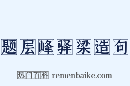 题层峰驿梁造句是什么意思的图片